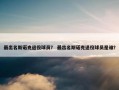 最出名斯诺克退役球员？ 最出名斯诺克退役球员是谁？