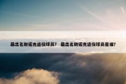 最出名斯诺克退役球员？ 最出名斯诺克退役球员是谁？
