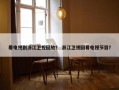 看电视剧浙江卫视回放？ 浙江卫视回看电视节目？