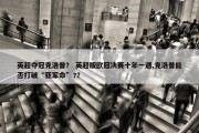 英超夺冠克洛普？ 英超版欧冠决赛十年一遇,克洛普能否打破“亚军命”?？