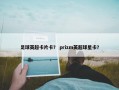 足球英超卡片卡？ prizm英超球星卡？
