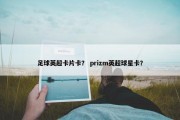 足球英超卡片卡？ prizm英超球星卡？