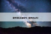 德甲球队文案短句（德甲的口号）