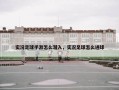 实况足球手游怎么潜入，实况足球怎么进球