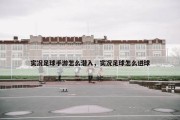 实况足球手游怎么潜入，实况足球怎么进球