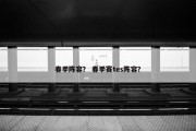 春季阵容？ 春季赛tes阵容？