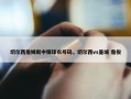 切尔西詹姆斯中锋球衣号码，切尔西vs曼城 詹俊