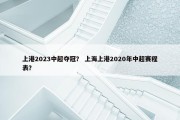 上港2023中超夺冠？ 上海上港2020年中超赛程表？