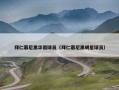 拜仁慕尼黑华裔球员（拜仁慕尼黑明星球员）