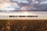回放家人们（播放回家人用英语怎么说）