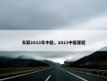 东亚2013年中超，2013中超亚冠