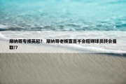 摩纳哥专揍英超？ 摩纳哥老板直言不会阻碍球员转会曼联!？