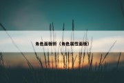 角色面板析（角色属性面板）