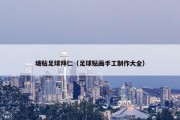 墙贴足球拜仁（足球贴画手工制作大全）