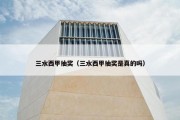 三水西甲抽奖（三水西甲抽奖是真的吗）