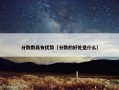 分数数具有优势（分数的好处是什么）