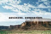 圭亚为没有足球队，圭亚那国家男子足球队