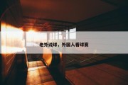 老外说球，外国人看球赛