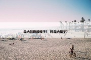 森纳前锋戴帽子？ 阿森纳帽子？