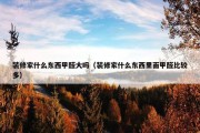 装修家什么东西甲醛大吗（装修家什么东西里面甲醛比较多）