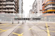 卡巴迪总决赛赛程？ 卡巴赛事？