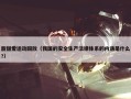 甜甜爱运动回放（我国的安全生产法律体系的内涵是什么?）