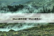 fifa23西甲开场？ fifa21西甲rb？