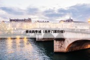 重庆西甲城（西甲门票价格）