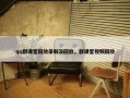 qq群课堂回放录制没回放，群课堂视频回放