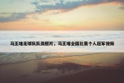 马王堆足球队队员照片，马王堆全国比赛个人冠军视频