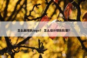 怎么画球队logo？ 怎么设计球队队徽？