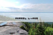 季后赛饭堂ig，ig ra季后赛