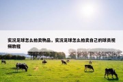 实况足球怎么拍卖物品，实况足球怎么拍卖自己的球员视频教程