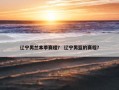 辽宁男兰本季赛程？ 辽宁男篮的赛程？