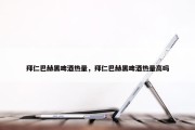 拜仁巴赫黑啤酒热量，拜仁巴赫黑啤酒热量高吗