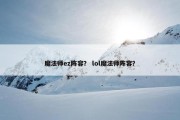 魔法师ez阵容？ lol魔法师阵容？