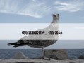 切尔西联赛第六，切尔西60