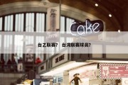台乙联赛？ 台湾联赛球员？