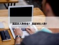 英超总人数排名？ 英超球队人数？