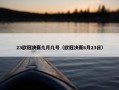 23欧冠决赛几月几号（欧冠决赛8月23日）