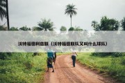 沃特福德利兹联（沃特福德联队又叫什么球队）