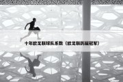 十年欧足联球队系数（欧足联历届冠军）
