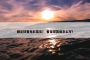 踢足球看电影英文？ 看足球英语怎么写？
