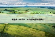 主题曲1990年？ 90年代电影主题曲？