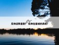 瓜帅谈阵曼联？ 瓜帅在曼城的表现？