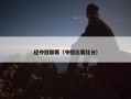 经夺冠联赛（夺冠比赛比分）