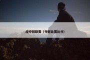 经夺冠联赛（夺冠比赛比分）