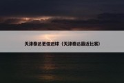天津泰达更佳进球（天津泰达最近比赛）
