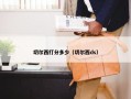 切尔西打分多少（切尔西ds）