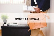 切尔西打分多少（切尔西ds）